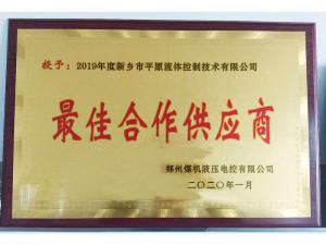 　新鄉市平原流體控制技術有限公司榮獲2019年度鄭州煤機液壓電控有限公司最佳合作供應商及河南柴油機重工有限責任公司戰略合作供應商等榮譽稱號！